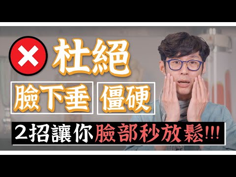 低頭族必看，肩頸痠臉就垂！2招立馬鬆開頸部讓臉回春！｜功操大全