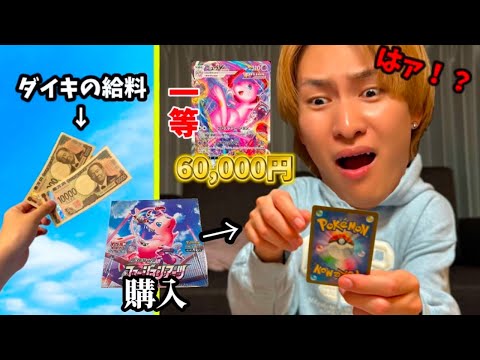 友達の給料で6万円のポケカが当たるBOX勝手に購入してプレゼントしてみたw