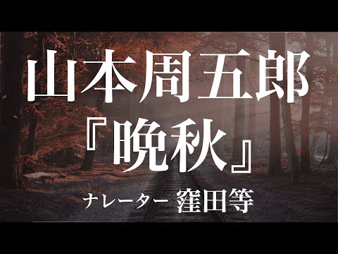 『晩秋』作：山本周五郎　朗読：窪田等　作業用BGMや睡眠導入 おやすみ前 教養にも 本好き 青空文庫