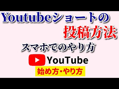 Youtubeショートの投稿方法【スマホ編】アプリでのやり方を徹底解説