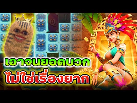 Treasures of Aztec : สาวถ้ำpg เอาจนยอดบวกไม่ใช่เรื่องยาก