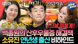 [전참시] 소유진❤백종원의 산후우울증 해결 방법🤫 이연희를 위한 절친 소유진의 특별 응원ㅣ#이연희 #소유진 MBC250215방송