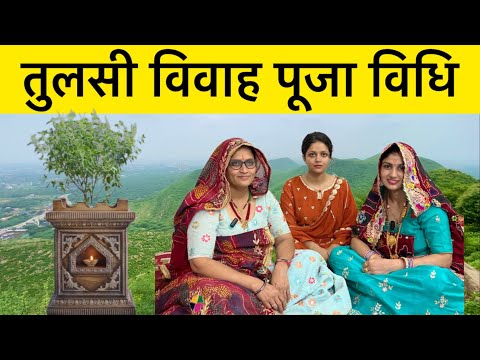 Tulsi Vivah Puja Vidhi | तुलसी विवाह पूजा विधि । तुलसी विवाह गीत