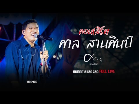 ศาล สานศิลป์ แสดงสด  full Live Concert ขอนแก่น