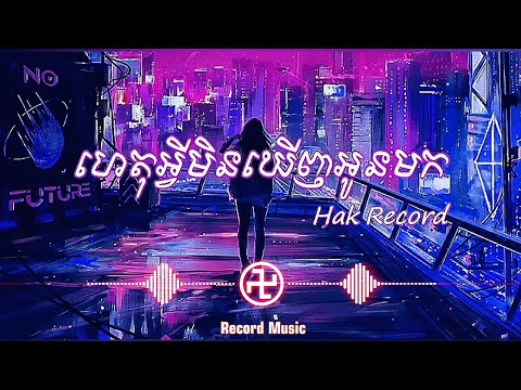 ហេតុអ្វីមិនឃើញអូនមក🥀😓- Hak Record (Lyrics Music) Record Music 2022 #Musicsad #ចម្រៀងសេដ #HakRecord