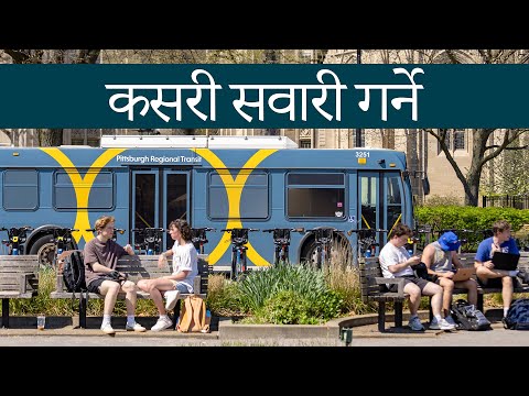 कसरी सवारी गर्ने – पिट्सबर्ग क्षेत्रीय ट्रान्जिट - बस, हल्का रेल र थप (Nepali)