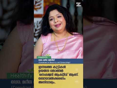 ഇന്നത്തെ കുട്ടികൾ ഉയർന്ന തോതിൽ 'സെക്ഷ്വലി ആക്റ്റീവ് ' ആണ്. Dr. Marina Varghese @popadom #healthify