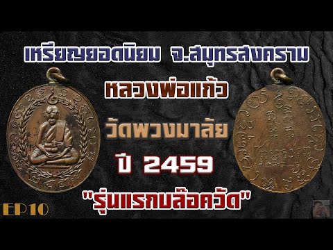 เหรียญ หลวงพ่อแก้ว วัดพวงมาลัย รุ่นแรกบล๊อควัด ปี2459 จ สมุทรสงคราม EP 10