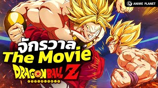 Dragon Ball Z 1 ชั่วโมงเต็ม !! กับจักรวาลเดอะมูฟวี่ | Anime Planet