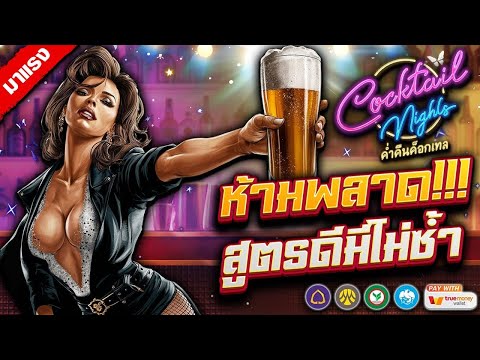 สล็อตเว็บตรง Cocktail Night PG l สล็อตค็อกเทลไนท์ ห้ามพลาด!! สูตรดีไม่มีซ้ำ +18,000