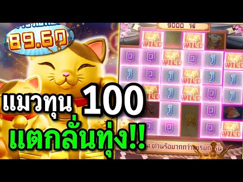 สล็อตPG : Lucky Neko สล็อตแมวทอง แมวทองแตกลั่นทุ่ง สล็อตทุนน้อย !!