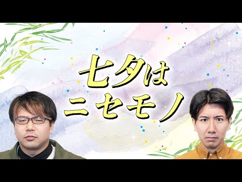 七夕は短冊に願いごとを書く日ではなかった#89