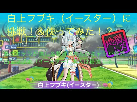 【妖怪ウォッチぷにぷに】白上フブキ(イースター)に挑戦＆使ってみた動画