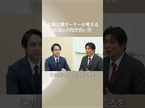 上場企業オーナーのお金の哲学 #ifa #shorts #ifa #資産運用