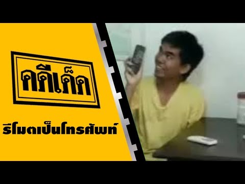 คดีเด็ด ตอน รีโมตเป็นโทรศัพท์