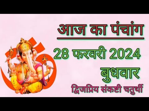 आज का पंचांग | 28 फरवरी 2024 | बुधवार | शुभ समय | राहुकाल | तिथि | अमृतकाल | चौघड़िया | दिशाशूल।