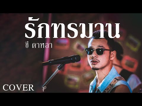 รักทรมาน- ซี ดาหลา【COVER VERSION】| Original : วงเบลาน