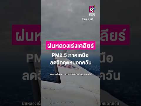 ฝนหลวงเร่งเคลียร์ PM2.5 ภาคเหนือ ลดวิกฤตหมอกควัน #chiangmainews #cmnnews #ฝุ่นpm25