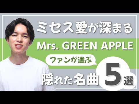 【Mrs. GREEN APPLE】ファンがオススメする隠れた名曲５選！【ミセス（大森元貴）を深く知るならこの曲を聴け】