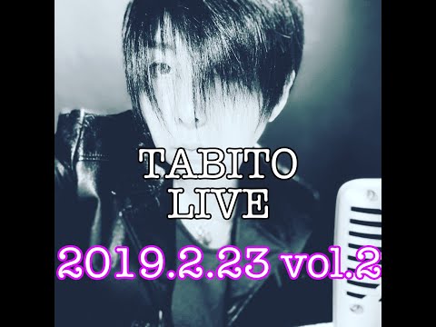 シンガーソングライターTABITO ライブ配信2019/2/23 vol.2