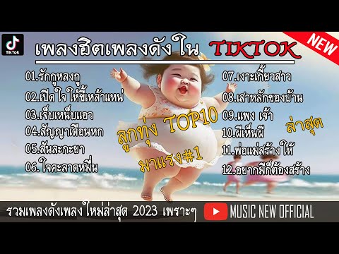 รวมเพลงฮิตในTiktok #รักกูหลงกู #เปิดใจให้ขี้เหล้าแหน่ #เจ็บเหน็บแอว เพลงเพราะๆ เพลงใหม่ล่าสุด2023