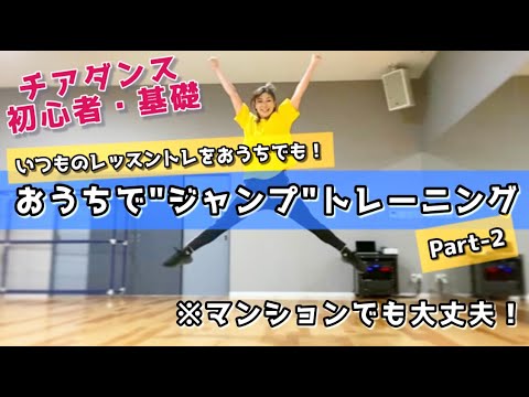【いつものレッスントレ】おうちで”ジャンプ”トレーニング【チアダンス・Xジャンプ（スタージャンプ）】