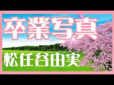 卒業写真 /荒井由実（松任谷由実)歌詞付き🌸高音質フル🎧(cover)  Sotsugyou shashin -  Yumi Matsutouya🌸