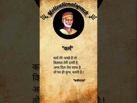 कर्म तेरे अच्छे हैं तो#santkabirsaheb #motiationalspeech #inspirationalspeech #suvichaar #virelshot