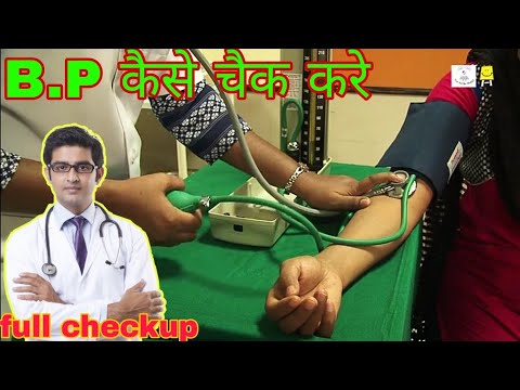 घर पर रक्तचाप की जाँच कैसे करें ? ।  blood pressure checking (official video)