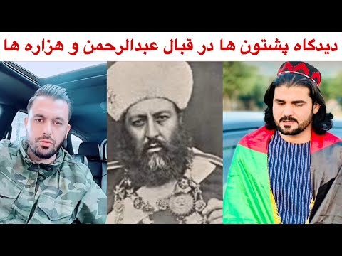 آقای یاور صاحب افغان نیستیم بحث با پشتون ها دیدگاه پشتون ها درمقابل هزاره ها و عبدالرحمن