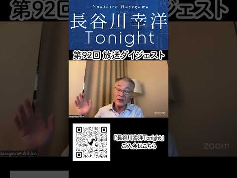 「長谷川幸洋 Tonight」第92回ダイジェスト#世界 #日本 #トランプ #イラン #ロシア  #中国