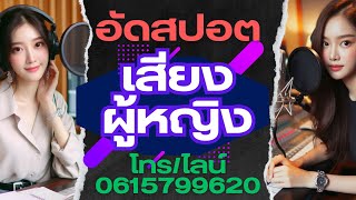 รับทำสปอตโฆษณา  #อัดเสียงราคาถูก  #รับพากย์เสียง  #เสียงหญิงและชาย  #รับอัดเสียงโฆษณาวิทยุ