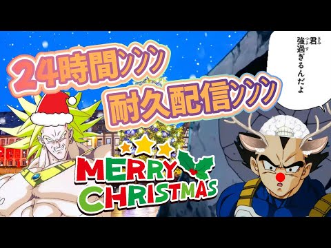 クリスマス24時間耐久配信