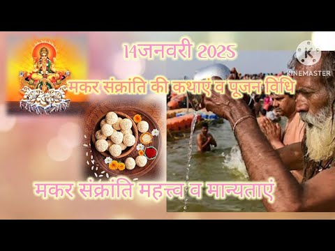 Why Hindus Celebrate Makar Sankranti #makar_sankranti_ki_katha_2025