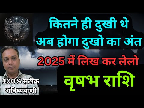 वृषभ राशि | कितने ही परेशान क्यों ना हो गए थे 2025 में होगा दुखों का अंत 100% | Taurus Horoscope |