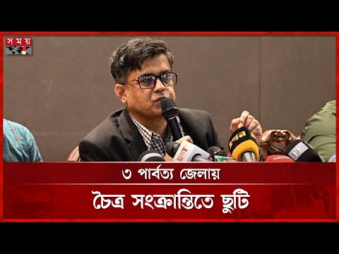 ৩ এপ্রিলও সরকারি ছুটি ঘোষণা | Shafiqul Alam | Public Holiday | Somoy TV