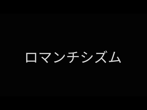 ロマンチシズム/Mrs.GREEN APPLE cover.