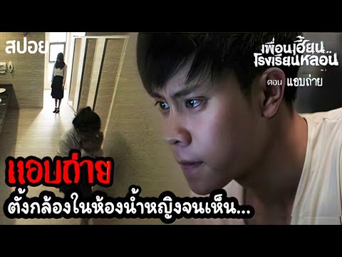 🎞 แอบถ่าย | แกล้งเล่นๆแต่เห็นผี |เพื่อนเฮี้ยนโรงเรียนหลอน | มายุสปอยหนัง