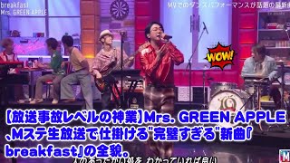 【神演出を独占入手】Mrs. GREEN APPLE次回のMステ『breakfast』、放送前にステージ演出の全貌を徹底解説！これが音楽の歴史を変える伝説のパフォーマンスになる理由