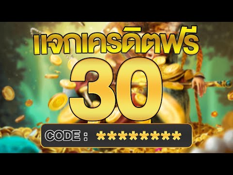 เครดิตฟรี ไม่ต้องฝากไม่ต้องแชร์ แจกโค้ดเครดิตฟรี ไม่มีเงื่อนไข ล่าสุด กดรับเอง ไม่เกรงใจใคร 2025
