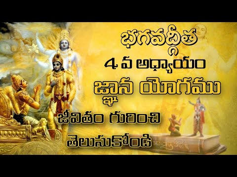 భగవద్గీత 4వ అధ్యాయం: జ్ఞాన యోగము - నిజమైన జ్ఞానం అంటే ఏమిటి? | Bhagavath Geetha Chapter-4 in Telugu