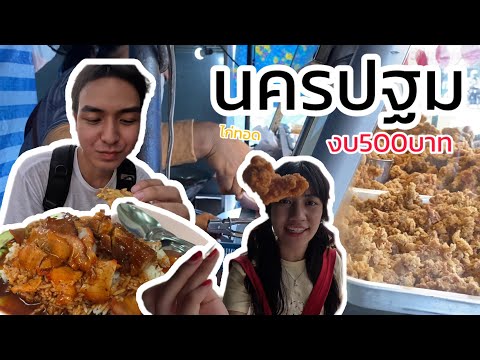 นครปฐม งบ500บาทสองคนพอไหม | ทัวร์ไทยใจถึง EP11
