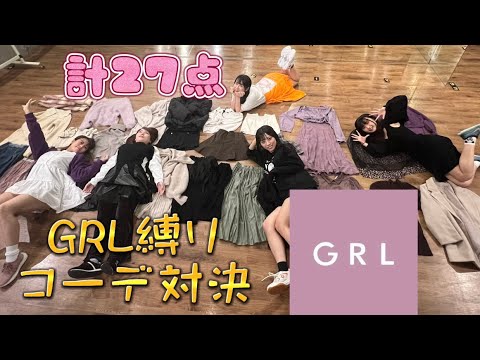 アイドルがGRL縛りコーデ対決してみた！【冬コーデ】