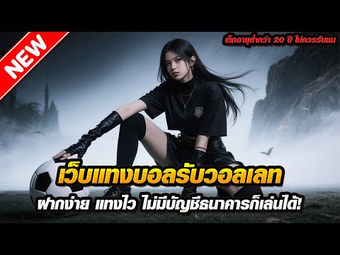 เว็บแทงบอลรับวอลเลท ฝากง่าย แทงไว ไม่มีบัญชีธนาคารก็เล่นได้!