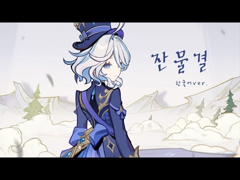 💙잔물결(한국어 커버)🫧 | 원신 OST💕 | Cover by 김하영