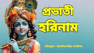 প্রভাতী হরিনাম #probhatihorinaam #harekrishnasdd