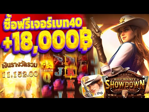 Wild Bounty Showdown | เกมคาวบอยPG ซื้อฟรีเบท40 (+18,XXXบาท) SLOT PG