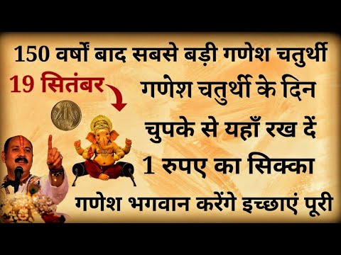 19 सितंबर गणेश चतुर्थी के दिन 1 रूपये के सिक्के का ये महाउपाय Vastu Shastra Gyan #ganeshchaturthi