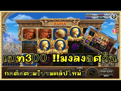 สล็อต Roma Joker ทุน1000 | เบท300 !!มงลงอศวิน