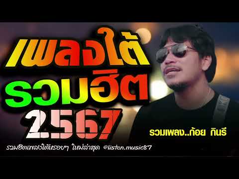 เพลงใต้ เพลงใต้ใหม่ล่าสุด รวมเพลงเพราะ วัยรุ่นชอบ  🎸 เพลงใต้+ใหมล่าสุด2024